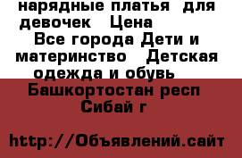 нарядные платья  для девочек › Цена ­ 1 900 - Все города Дети и материнство » Детская одежда и обувь   . Башкортостан респ.,Сибай г.